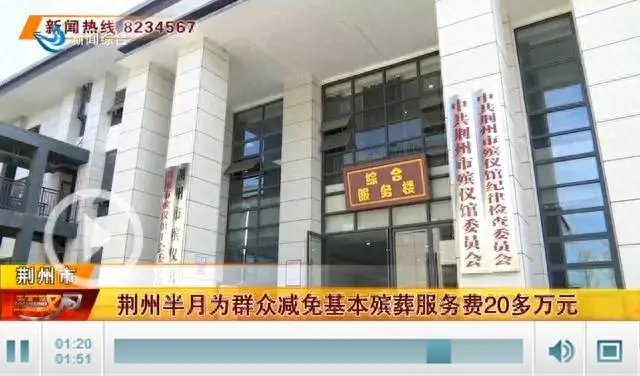 湖北省荆州市半月为群众减免基本殡葬服务费20多万元
